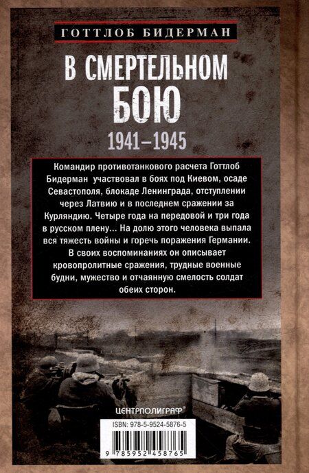 Фотография книги "В смертельном бою. Воспоминания командира противотанкового расчета. 1941-1945"