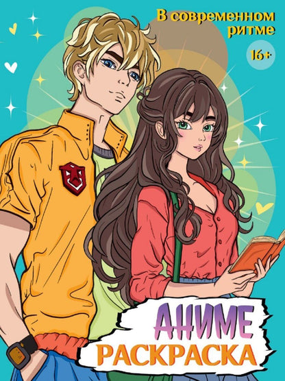 Обложка книги "В современном ритме. Аниме-раскраска"
