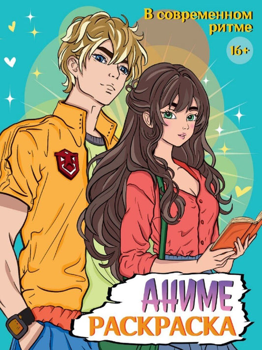 Обложка книги "В современном ритме. Аниме-раскраска"