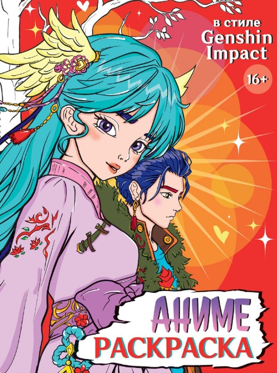 Обложка книги "В стиле Genshin Impact. Аниме-раскраска"
