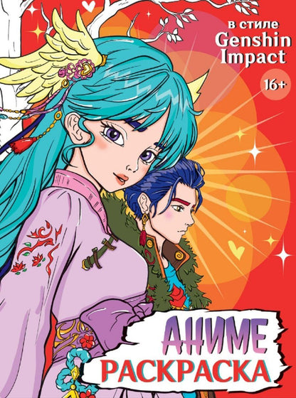Обложка книги "В стиле Genshin Impact. Аниме-раскраска"