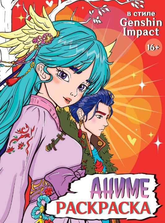 Обложка книги "В стиле Genshin Impact. Аниме-раскраска"