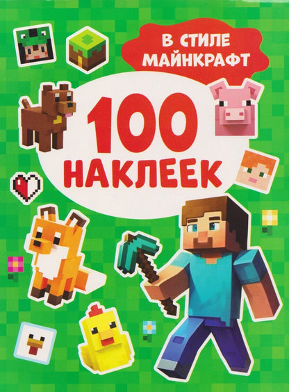 Обложка книги "В стиле Майнкрафт. 100 наклеек"