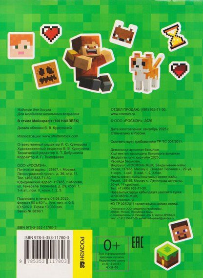 Фотография книги "В стиле Майнкрафт. 100 наклеек"
