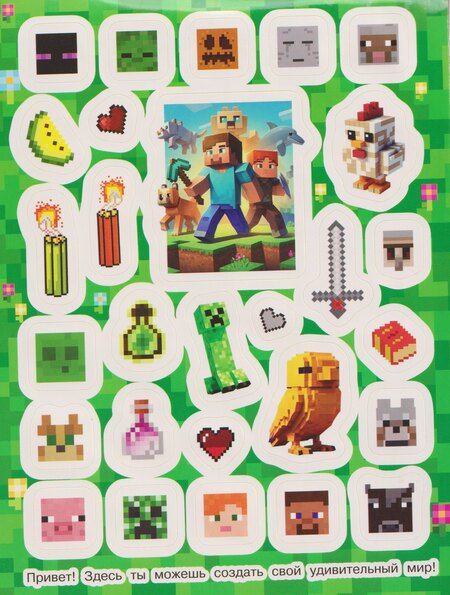 Фотография книги "В стиле Майнкрафт. 100 наклеек"
