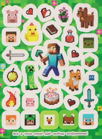 Фотография книги "В стиле Майнкрафт. 100 наклеек"
