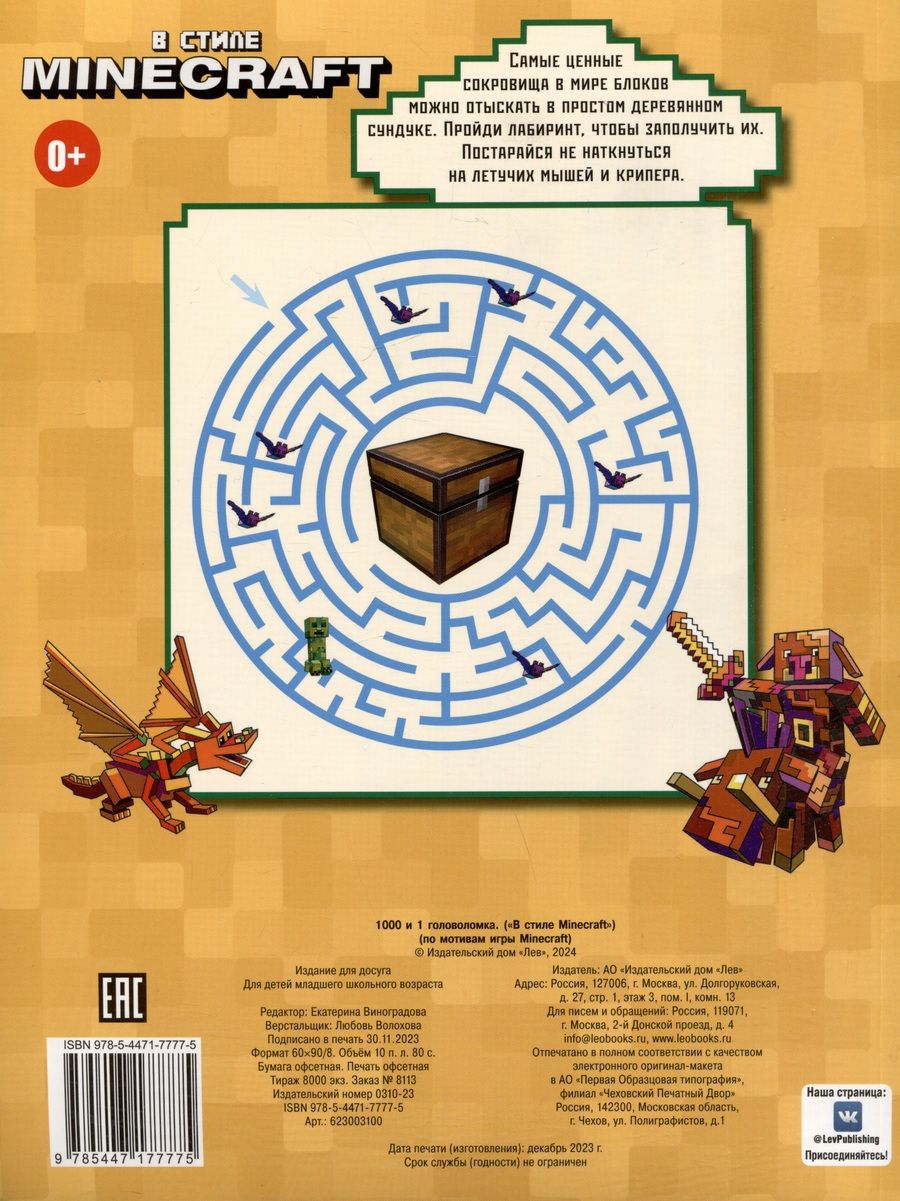 Обложка книги "В стиле Minecraft. 1000 и 1 головоломка"