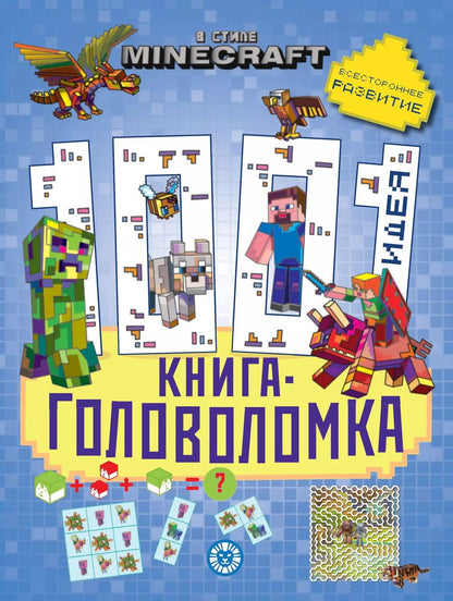 Обложка книги "В стиле Minecraft. 1000 и 1 головоломка"
