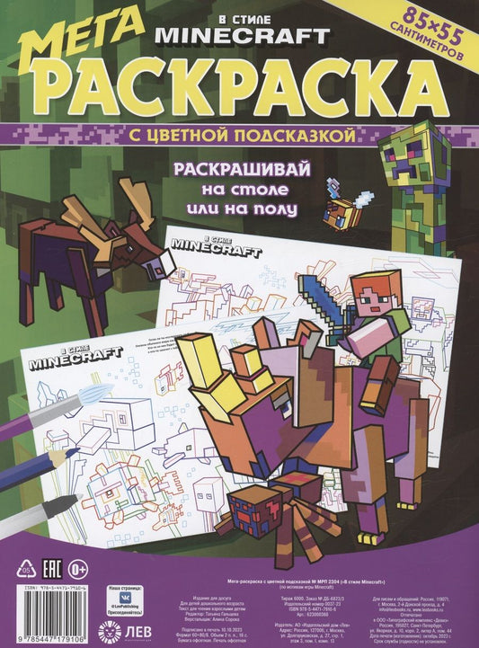 Обложка книги "В стиле Minecraft. Мега-раскраска с цветной подсказкой (85х55см)"