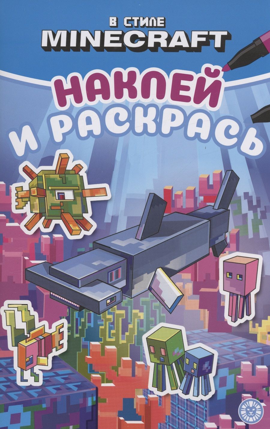 Обложка книги "В стиле Minecraft.  Наклей и раскрась"