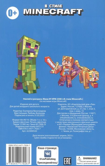 Фотография книги "В стиле Minecraft.  Наклей и раскрась"