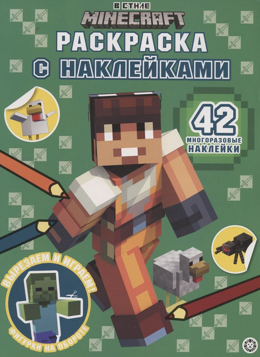 Обложка книги "В стиле Minecraft. Раскраска наклейками"