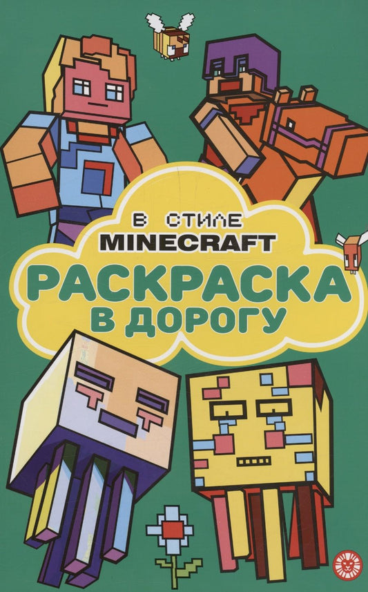 Обложка книги "В стиле Minecraft. Раскраска в дорогу"