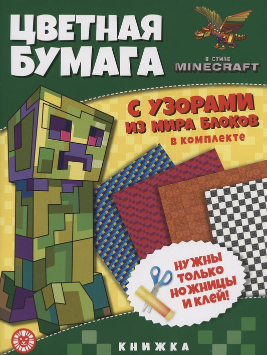 Обложка книги "В стиле Minecraft. Развивающая книжка с цветной бумагой. Цветная бумага c узорами"