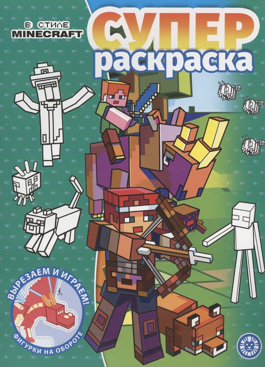 Обложка книги "В стиле Minecraft. Суперраскраска"