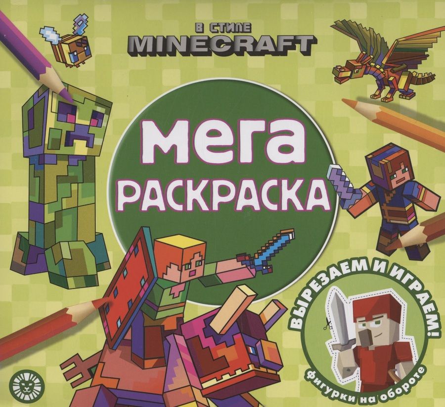 Обложка книги "В стиле Minecraft . Мега-раскраска"