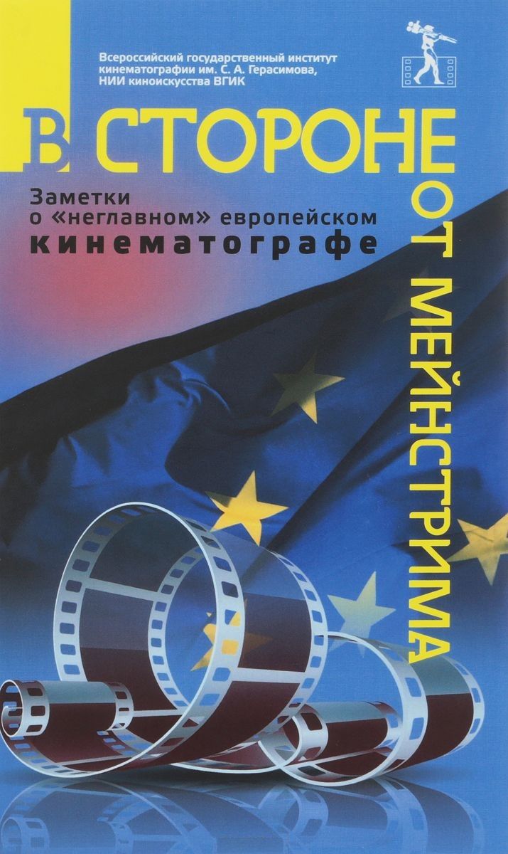 Обложка книги "В стороне от мейнстрима Заметки о неглавном европейском кинематографе (Фурсеева)"