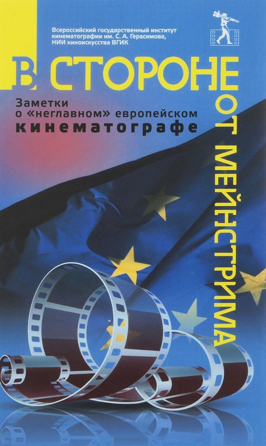 Обложка книги "В стороне от мейнстрима Заметки о неглавном европейском кинематографе (Фурсеева)"