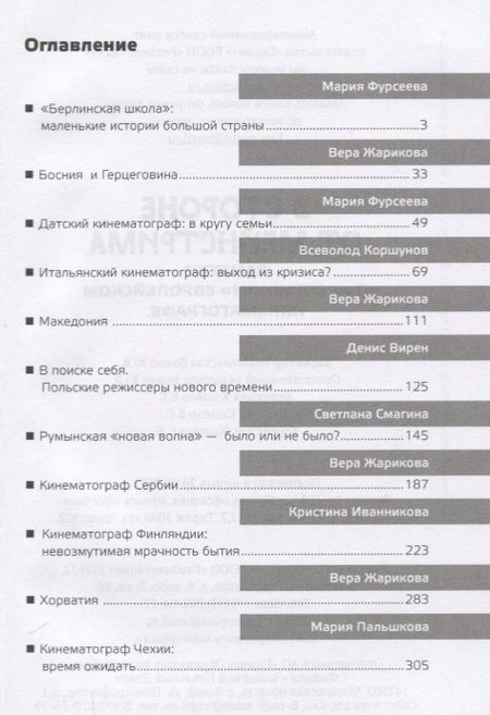 Фотография книги "В стороне от мейнстрима Заметки о неглавном европейском кинематографе (Фурсеева)"