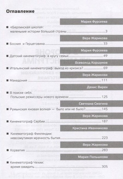Фотография книги "В стороне от мейнстрима Заметки о неглавном европейском кинематографе (Фурсеева)"