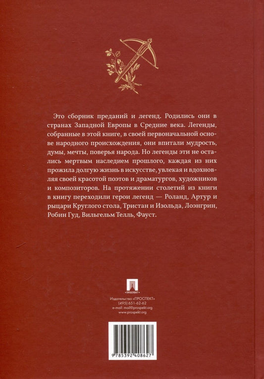 Обложка книги "В стране легенд. Легенды минувших веков в пересказе для детей"