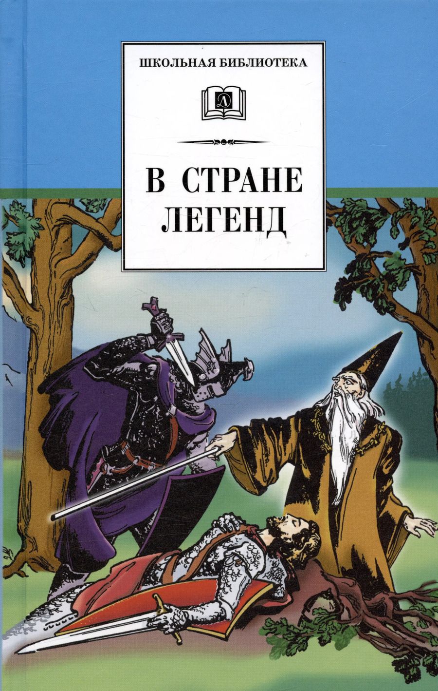 Обложка книги "В стране легенд (легенды средневековья в пересказе для детей)"