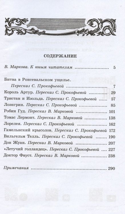 Фотография книги "В стране легенд (легенды средневековья в пересказе для детей)"