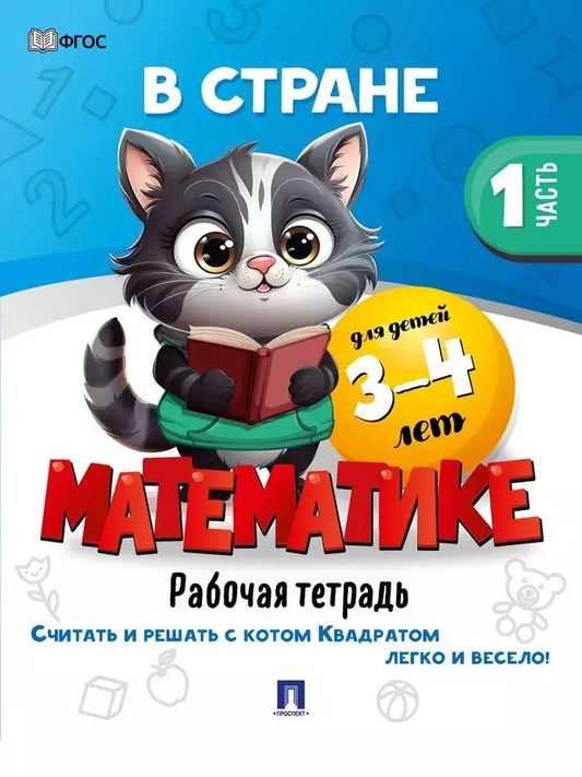 Обложка книги "В стране Математике. Рабочая тетрадь. Часть 1. Для детей 3-4 лет"