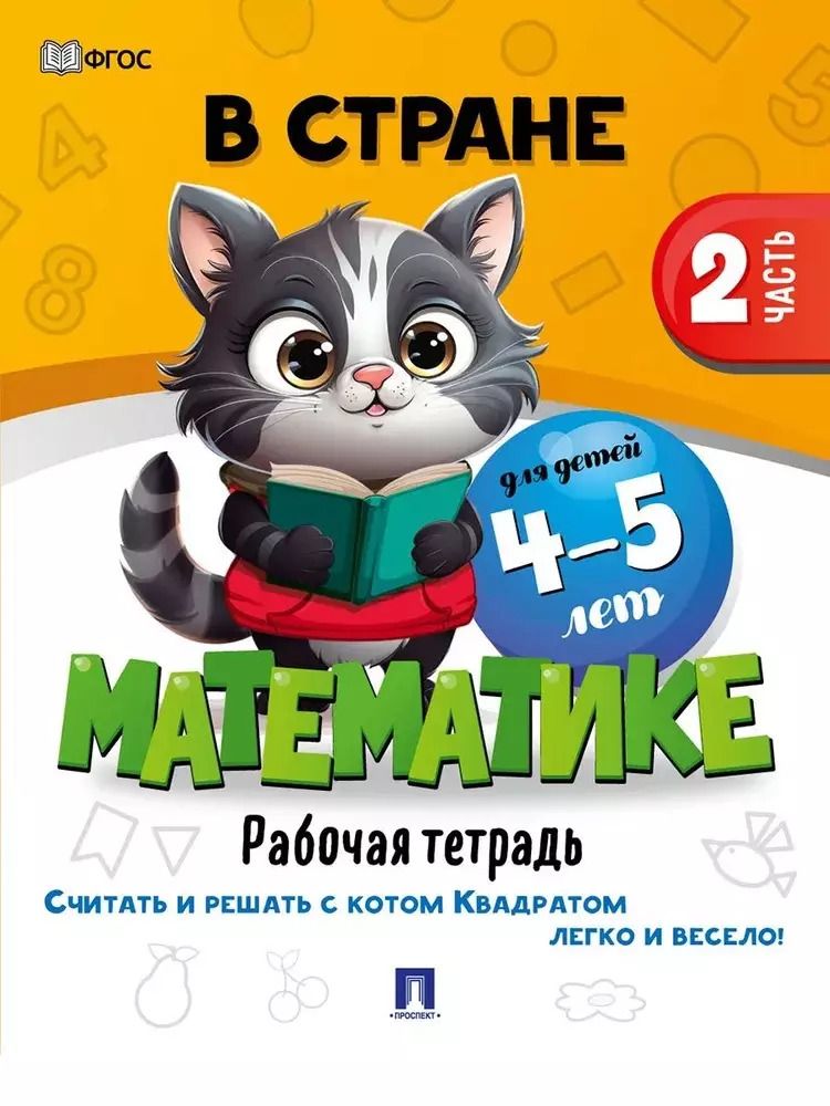 Обложка книги "В стране Математике. Рабочая тетрадь. Часть 2. Для детей 4-5 лет"