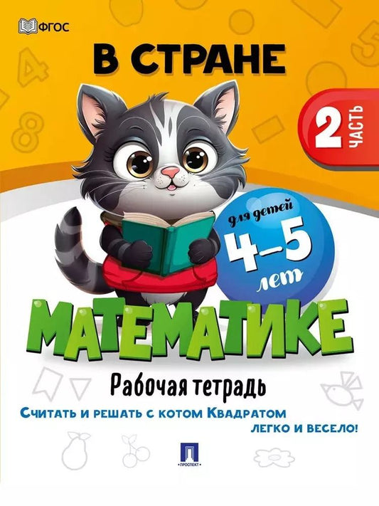 Обложка книги "В стране Математике. Рабочая тетрадь. Часть 2. Для детей 4-5 лет"