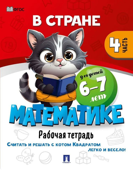 Обложка книги "В стране Математике. Рабочая тетрадь. Часть 4. Для детей 6-7 лет"