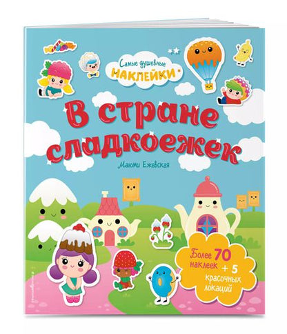 Фотография книги "В стране сладкоежек. Самые душевные наклейки в мире"