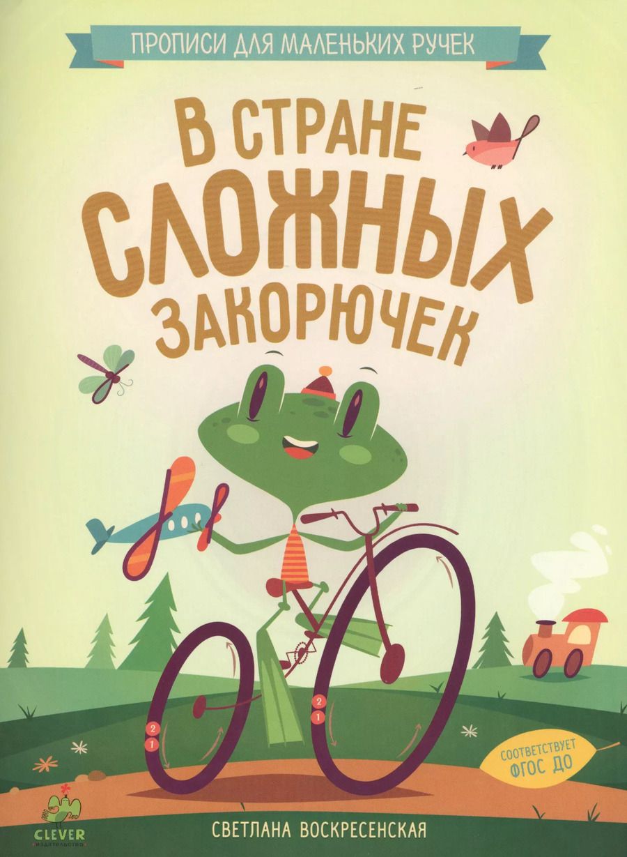 Обложка книги "В стране сложных закорючек"