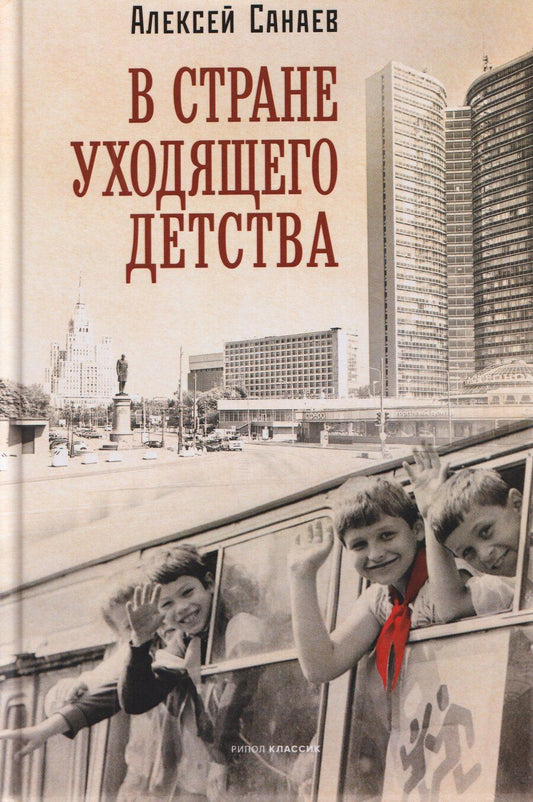 Обложка книги "В стране уходящего детства: школьная повесть"