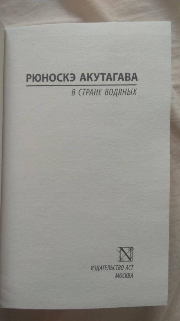 Фотография книги "В стране водяных. Сборник"