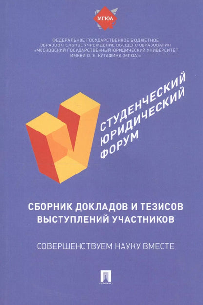 Обложка книги "V Студенческий юридический форум: сборник докладов и тезисов выступлений участников"
