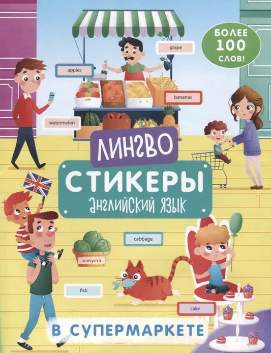 Обложка книги "В супермаркете. Более 100 слов. Книжка-картинка с наклейками"