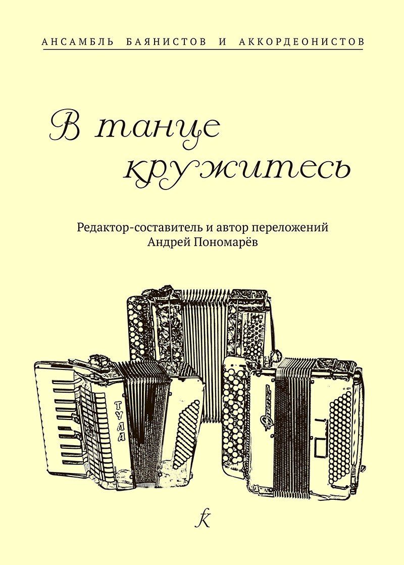 Обложка книги "В танце кружитесь. Ансамбль баянистов и аккордеонистов. Млад. и старш. кл. ДМШ"