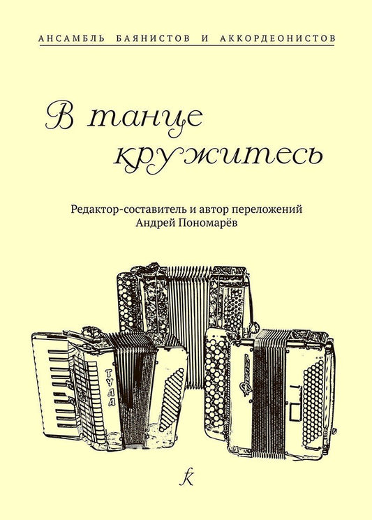 Обложка книги "В танце кружитесь. Ансамбль баянистов и аккордеонистов. Млад. и старш. кл. ДМШ"