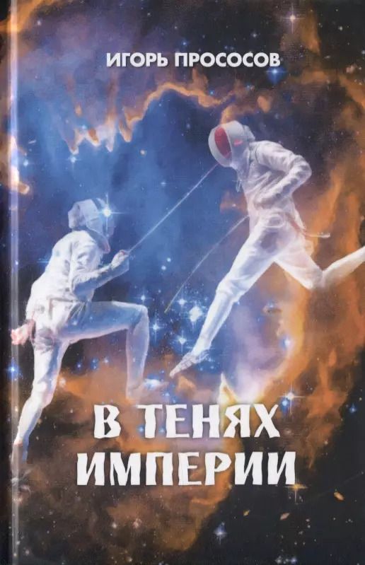 Обложка книги "В тенях империи"