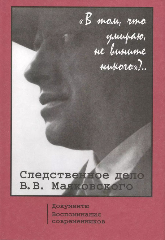 Обложка книги ""В том, что умираю, не вините никого"?.. Следственное дело В.В. Маяковского. Документы. Воспоминания Современников"