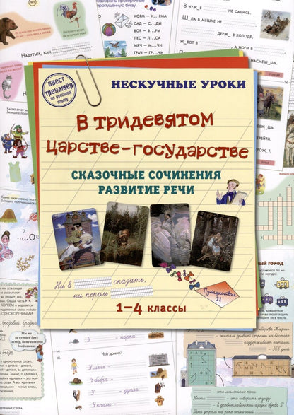 Обложка книги "В тридевятом царстве-государстве. Сказочные сочинения. Развитие речи. 1-4 классы"