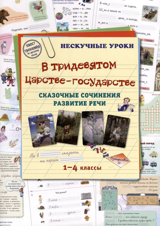 Обложка книги "В тридевятом царстве-государстве. Сказочные сочинения. Развитие речи. 1-4 классы"