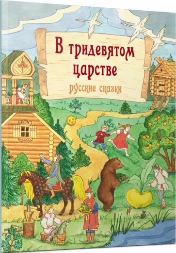 Обложка книги "В тридевятом царстве. Русские сказки"