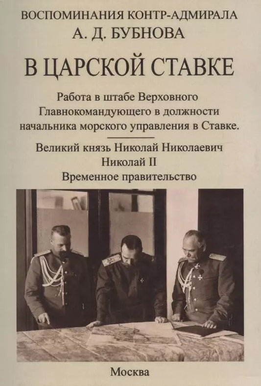 Обложка книги "В царской ставке 1914-1917. Воспоминания контр-адмирала А. Д. Бубнова."
