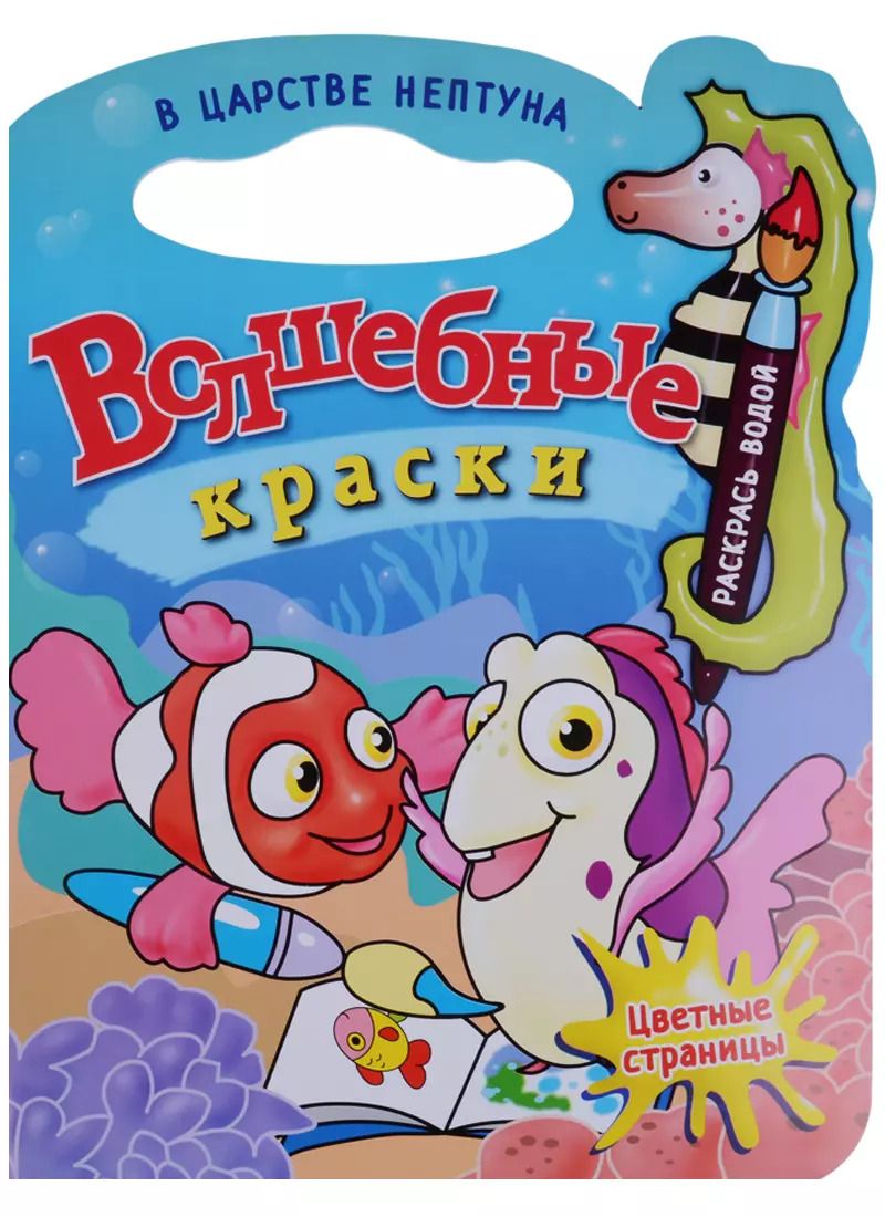 Обложка книги "В царстве Нептуна.Водная раскраска с вырубкой."