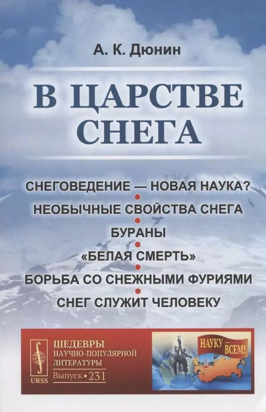 Обложка книги "В царстве снега"