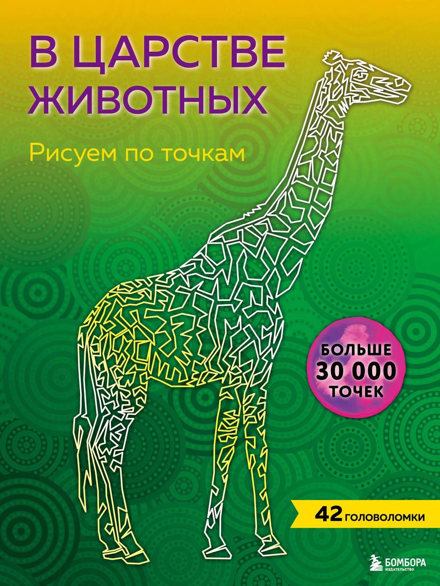 Обложка книги "В царстве животных. Рисуем по точкам (новое издание)"
