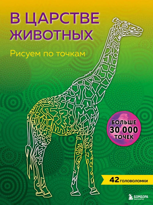 Обложка книги "В царстве животных. Рисуем по точкам (новое издание)"