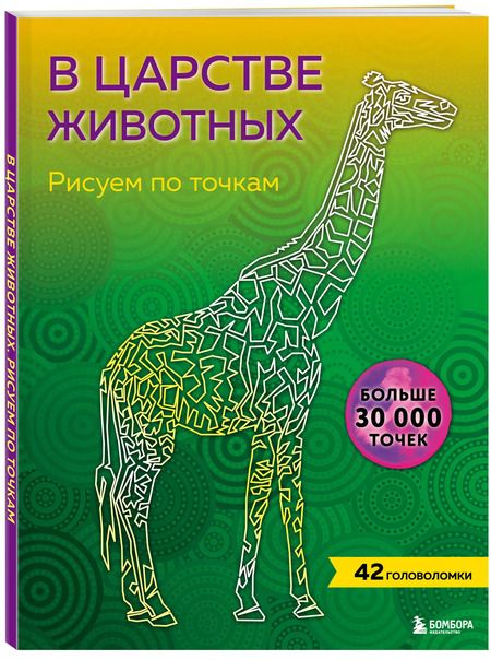 Фотография книги "В царстве животных. Рисуем по точкам (новое издание)"